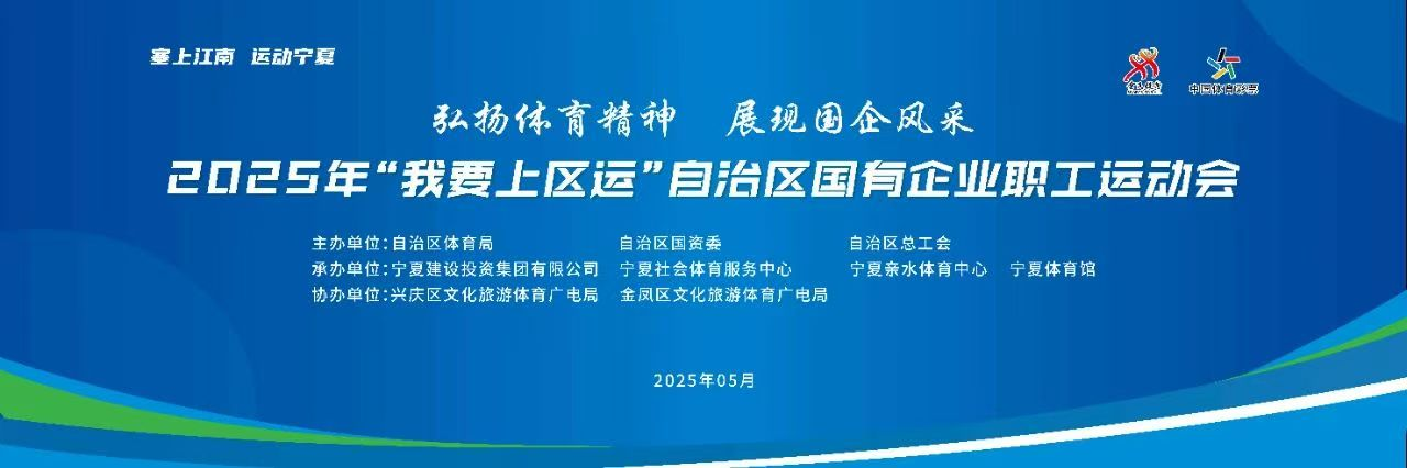【預熱報道】2025年“我要上區運”自治區國有企業職工運動會即將啟幕——寧夏建投135名職工運動員積極備賽 共筑體育強國夢