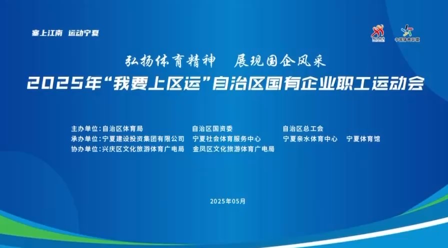 塞上燃激情 建投展風采——2025年“我要上區運”自治區國有企業職工運動會盛大啟幕