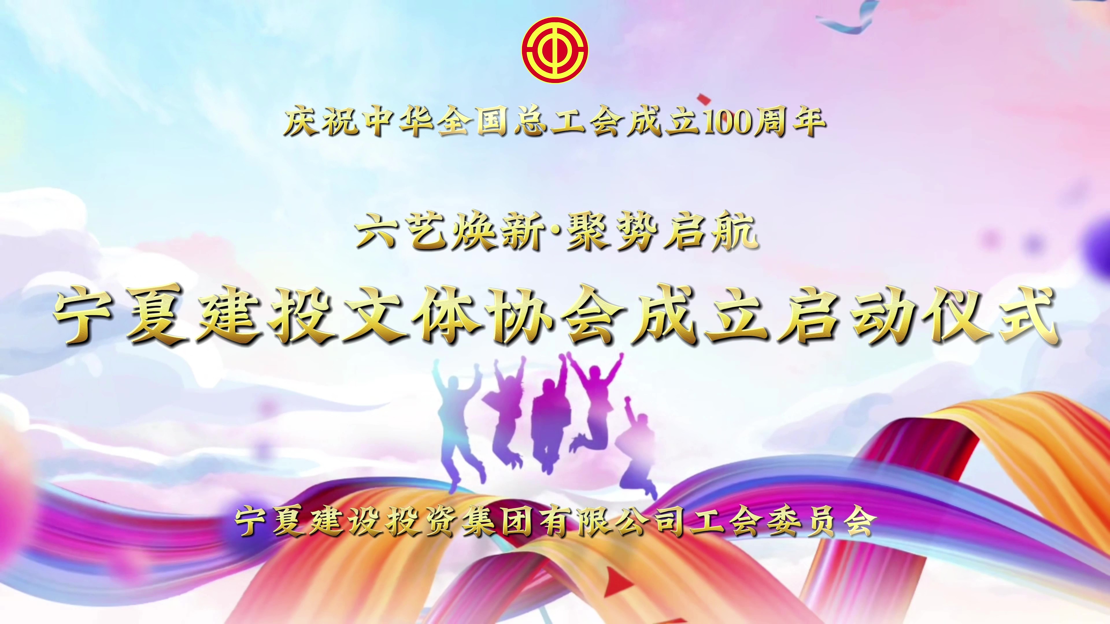 六藝煥新·聚勢啟航——寧夏建投文體協會正式成立！