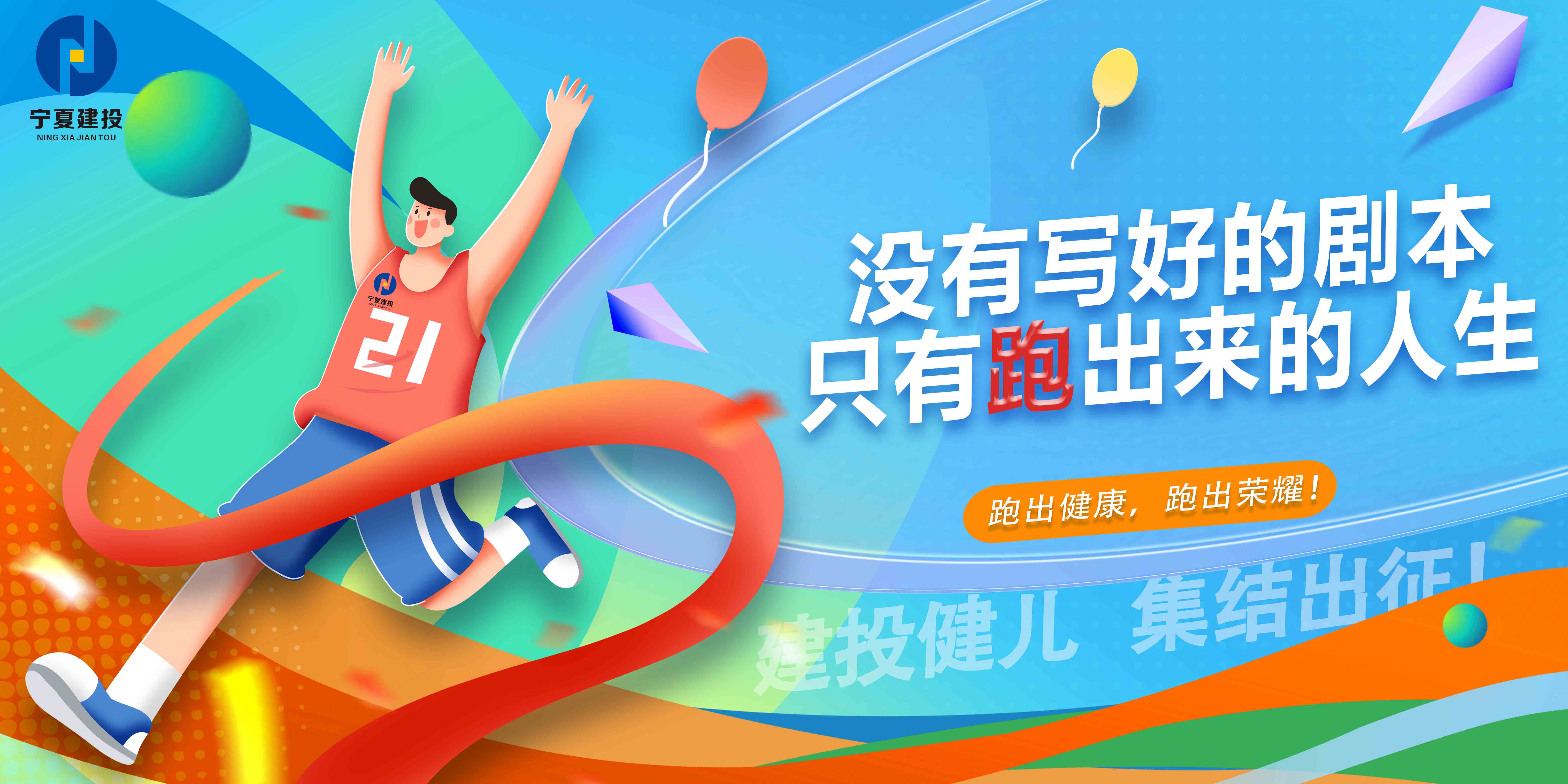 寧夏建投跑者召集令！一起跑，向未來！