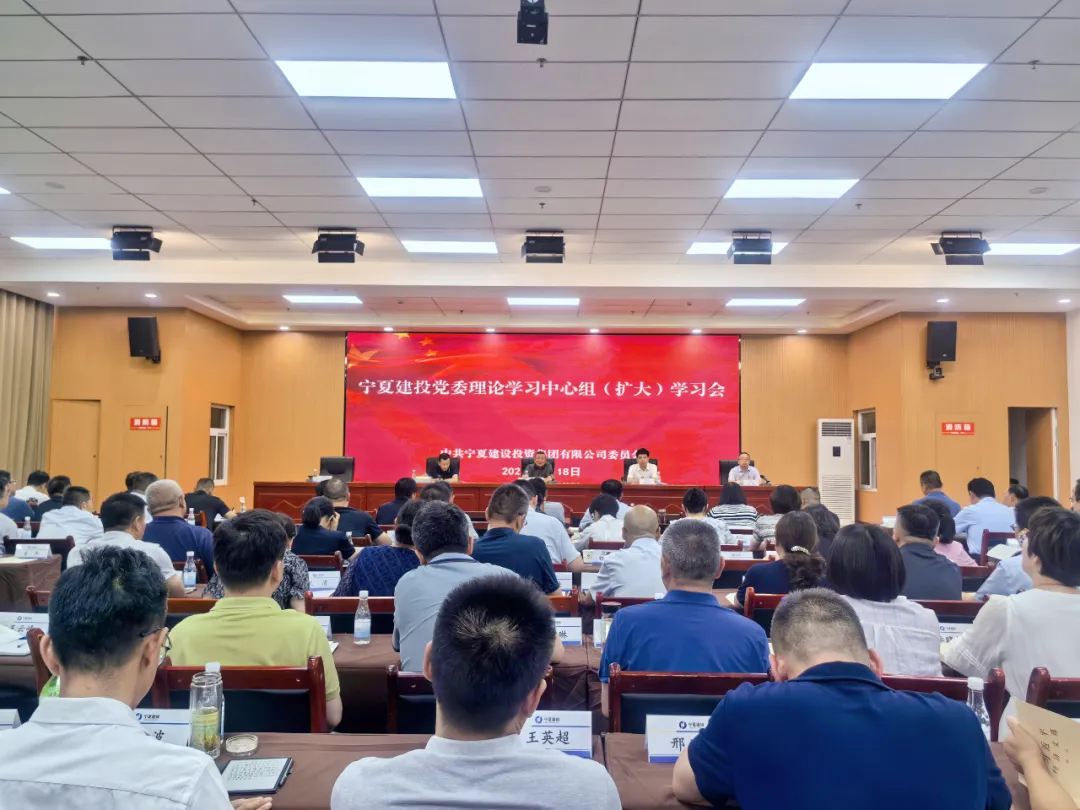 寧夏建投黨委召開理論學習中心組學習（擴大）會議 專題學習習近平總書記在中央政治局第二十一次集體學習時的重要講話精神